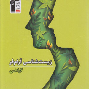 زیست شناسی گیاهی آرام فر قلم چی
