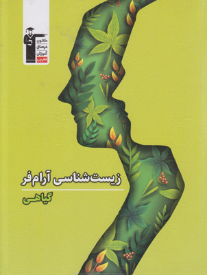 زیست-شناسی-گیاهی-آرام-فر-قلم-چی زیست شناسی گیاهی آرام فر قلم چی