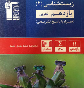 زیست یازدهم آبی قلم چی