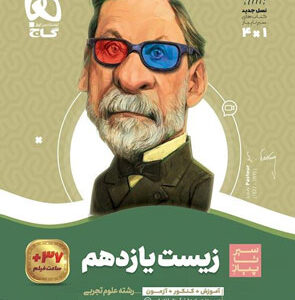 زیست یازدهم سیر تا پیاز گاج