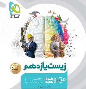 زیست 2 میکرو گاج