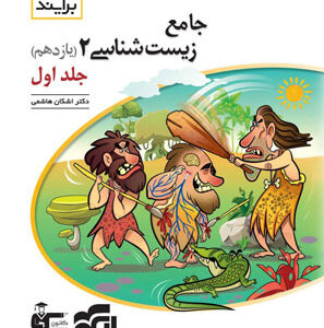 زیست یازدهم نشر الگو