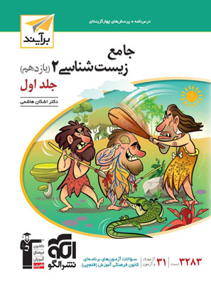 زیست-شناسی-یازدهم-نشر-الگو زیست یازدهم نشر الگو