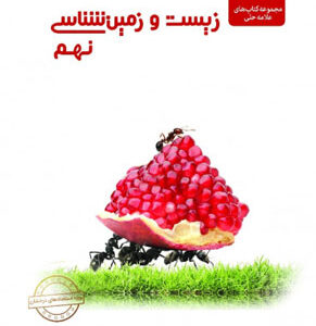 زیست و زمین شناسی علوم نهم علامه حلی