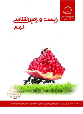 زیست-و-زمین-شناسی-علوم-نهم-علامه-حلی زیست و زمین شناسی علوم نهم علامه حلی
