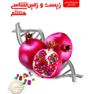 زیست و زمین شناسی علوم هشتم علامه حلی