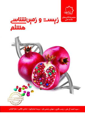 زیست-و-زمین-شناسی-علوم-هشتم-علامه-حلی زیست و زمین شناسی علوم هشتم علامه حلی