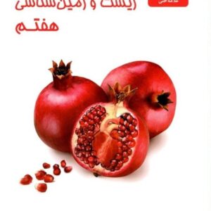 زیست و زمین شناسی علوم هفتم علامه حلی
