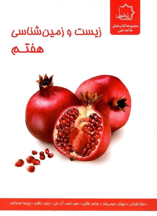 زیست و زمین شناسی علوم هفتم علامه حلی زیست و زمین شناسی علوم هفتم علامه حلی