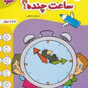 ساعت چنده؟ تربچه خیلی سبز