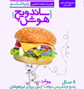 ساندویچ هوش ششم تیزهوشان علامه حلی