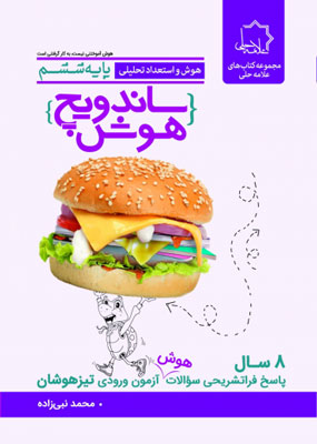 ساندویچ-هوش-ششم-تیزهوشان-علامه-حلی ساندویچ هوش ششم تیزهوشان علامه حلی