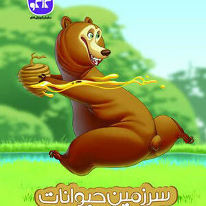 سرزمین حیوانات پیش دبستان کاگو