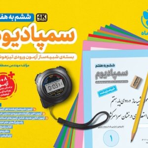 سمپادیوم ششم به هفتم مهروماه