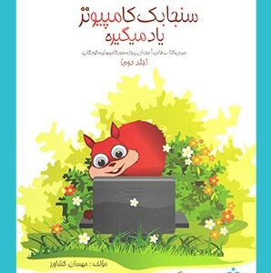 سنجابک کامپیوتر یاد می‌گیره خوشخوان