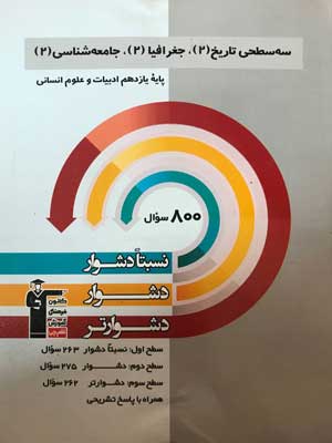 سه-سطحی-تاریخ-جغرافیا-جامعه-شناسی-یازدهم-قلم-چی سه سطحی تاریخ جغرافیا جامعه شناسی یازدهم قلم چی