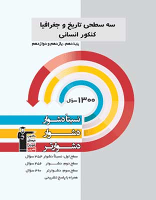 سه-سطحی-تاریخ-و-جغرافیا-کنکور-قلم-چی سه سطحی تاریخ و جغرافیا قلم چی