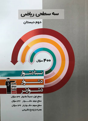 سه-سطحی-ریاضی-دوم-دبستان-قلم-چی سه سطحی ریاضی دوم قلم چی
