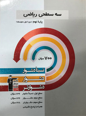 سه-سطحی-ریاضی-نهم-قلم-چی سه سطحی ریاضی نهم قلم چی