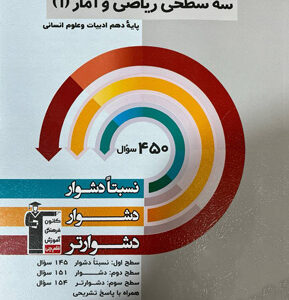 سه سطحی ریاضی و آمار دهم قلم چی