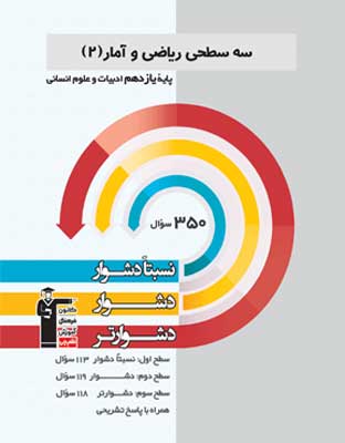 سه-سطحی-ریاضی-و-آمار-یازدهم-قلم-چی سه سطحی ریاضی و آمار یازدهم قلم چی