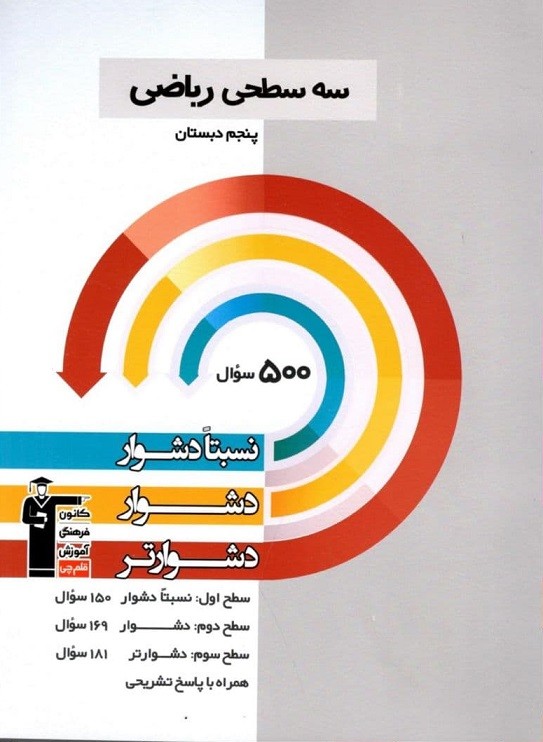 سه سطحی ریاضی پنجم دبستان قلم چی سه سطحی ریاضی پنجم دبستان قلم چی