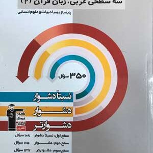 سه سطحی عربی یازدهم انسانی قلم چی