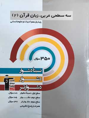 سه-سطحی-عربی-یازدهم-انسانی-قلم-چی سه سطحی عربی یازدهم انسانی قلم چی