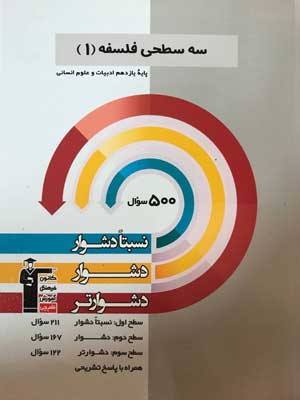 سه-سطحی-فلسفه-یازدهم-قلم-چی سه سطحی فلسفه یازدهم قلم چی