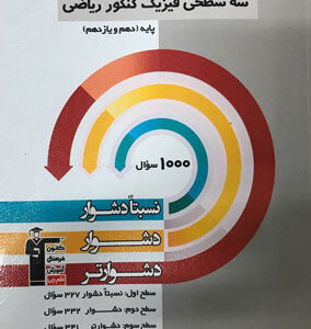 سه سطحی فیزیک پایه ریاضی قلم چی