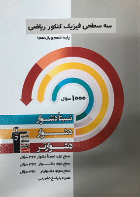 سه-سطحی-فیزیک-پایه-دهم-و-یازدهم-ریاضی-قلم-چی سه سطحی فیزیک پایه ریاضی قلم چی