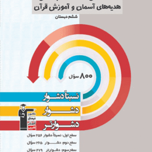 سه سطحی مطالعات اجتماعی و هدیه های آسمان و قرآن ششم قلم چی