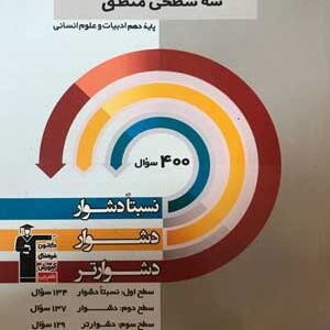 سه سطحی منطق دهم قلم چی