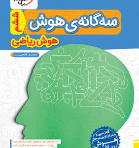 سه گانه هوش ریاضی خیلی سبز