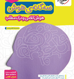 سه گانه هوش کلامی و درک مطلب ششم تیزهوشان خیلی سبز