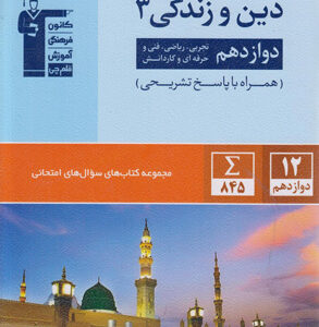 سوال های امتحانی دین و زندگی 3 دوازدهم جامع قلم چی