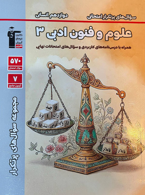 سوال های پر تکرار امتحانی علوم و فنون ادبی 3 دوازدهم قلم چی