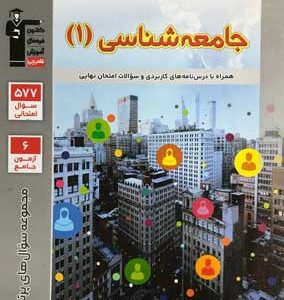 پر تکرار جامعه شناسی 1 قلم چی