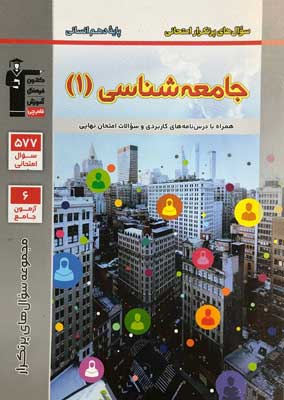 سوال-های-پر-تکرار-جامعه-شناسی-دهم-قلم-چی پر تکرار جامعه شناسی 1 قلم چی