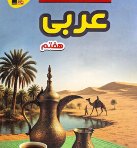 سوال های پر تکرار امتحانی عربی هفتم قلم چی