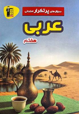 سوال-های-پر-تکرار-عربی-هفتم-قلم-چی سوال های پر تکرار امتحانی عربی هفتم قلم چی