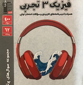 سوال های پر تکرار فیزیک دوازدهم تجربی قلم چی