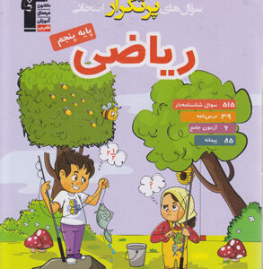 سوال های پرتکرار امتحانی ریاضی پنجم دبستان قلم چی