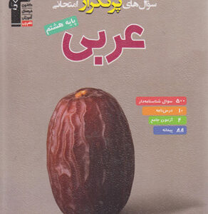 سوال های پرتکرار امتحانی عربی هشتم قلم چی