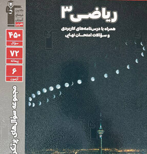 پرتکرار ریاضی 3 تجربی قلم چی