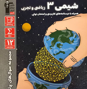 پرتکرار شیمی دوازدهم قلم چی