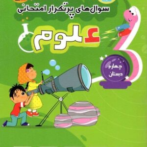 سوال-های-پرتکرار-علوم-چهارم-دبستان-قلم-چی
