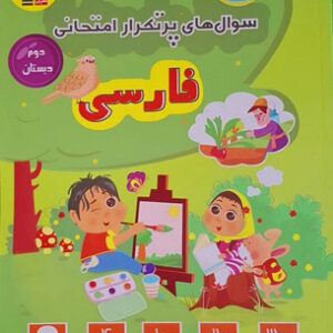 سوال های پرتکرار فارسی دوم دبستان قلم چی