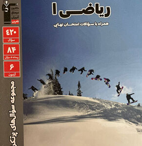 سوالات پرتکرار امتحانی ریاضی 1 دهم قلم چی
