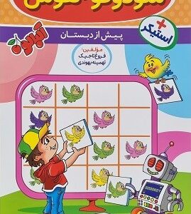 سودوکو و هوش 2 پیش دبستان گامی تا فرزانگان